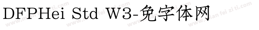 DFPHei Std W3字体转换